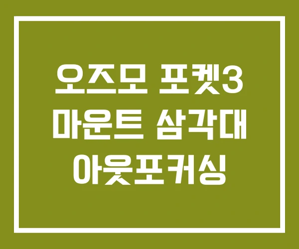 오즈모 포켓3 마운트 삼각대 아웃포커싱