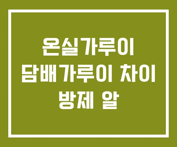 온실가루이 담배가루이 차이 방제 알