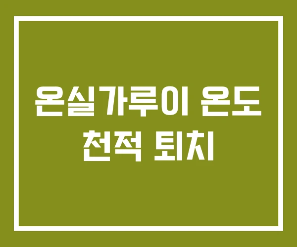 온실가루이 온도 천적 퇴치 온실가루이 온도 천적 퇴치