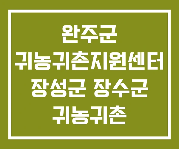 완주군 귀농귀촌지원센터 장성군 장수군 귀농귀촌 종합지원센터