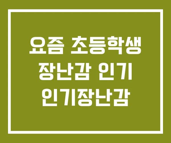 요즘 초등학생 장난감 인기 인기장난감