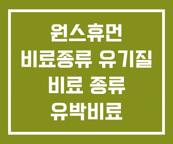 원스휴먼 비료종류 유기질 비료 종류 유박비료