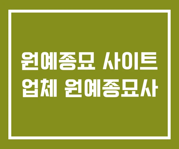 원예종묘 사이트 업체 원예종묘사