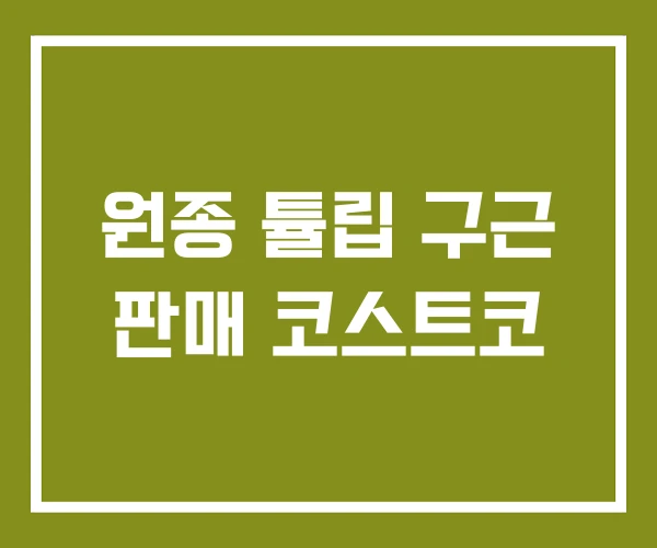 원종 튤립 구근 판매 코스트코 원종 튤립 구근 판매 코스트코