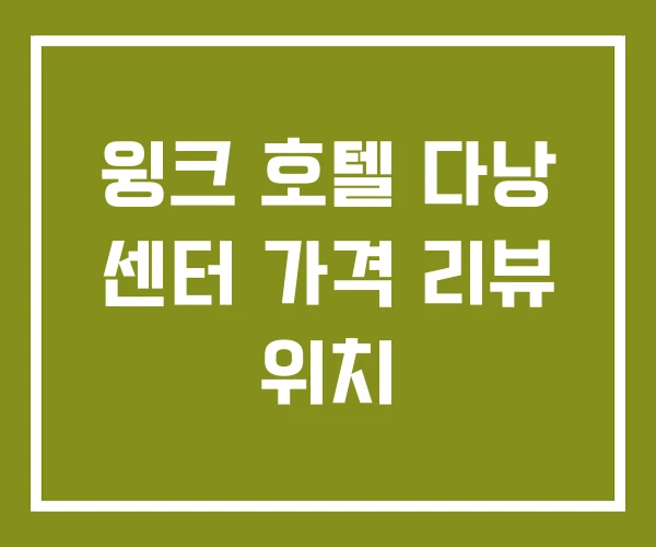 윙크 호텔 다낭 센터 가격 리뷰 위치