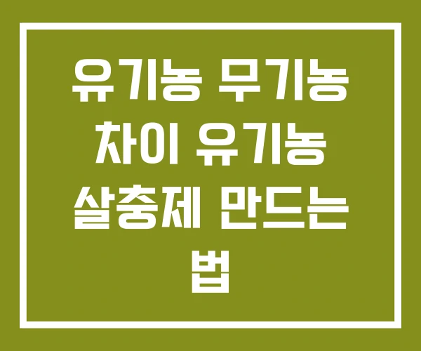 유기농 무기농 차이 유기농 살충제 만드는 법 유기농 무기농 차이 유기농 살충제 만드는 법