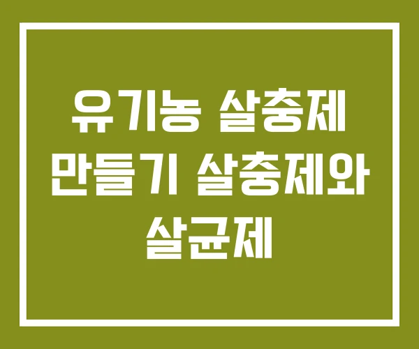 유기농 살충제 만들기 살충제와 살균제