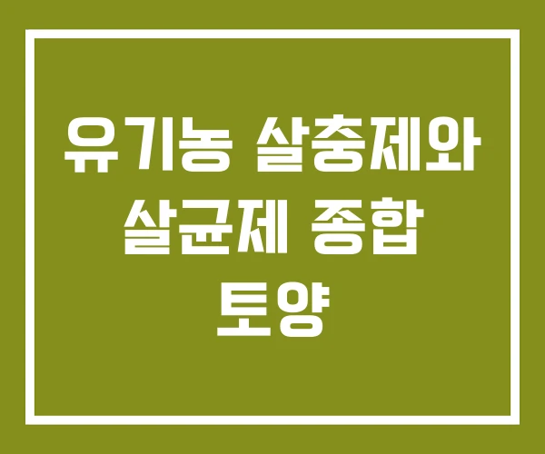 유기농 살충제와 살균제 종합 토양