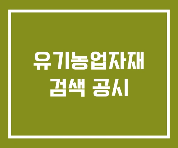 유기농업자재 검색 공시