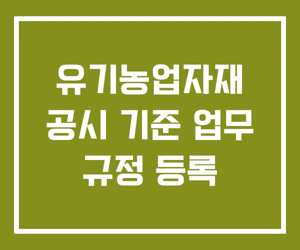 유기농업자재 공시 기준 업무 규정 등록