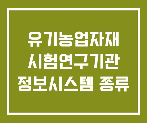 유기농업자재 시험연구기관 정보시스템 종류