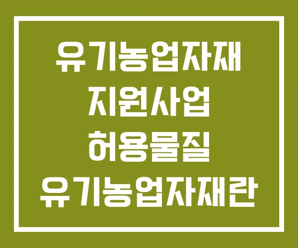 유기농업자재 지원사업 허용물질 유기농업자재란 유기농업자재 지원사업 허용물질 유기농업자재란