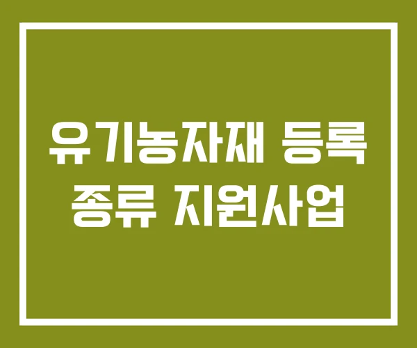 유기농자재 등록 종류 지원사업