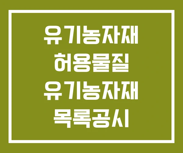 유기농자재 허용물질 유기농자재 목록공시 유기농자재 허용물질 유기농자재 목록공시