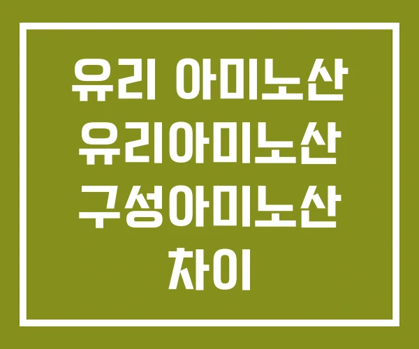 유리 아미노산 유리아미노산 구성아미노산 차이