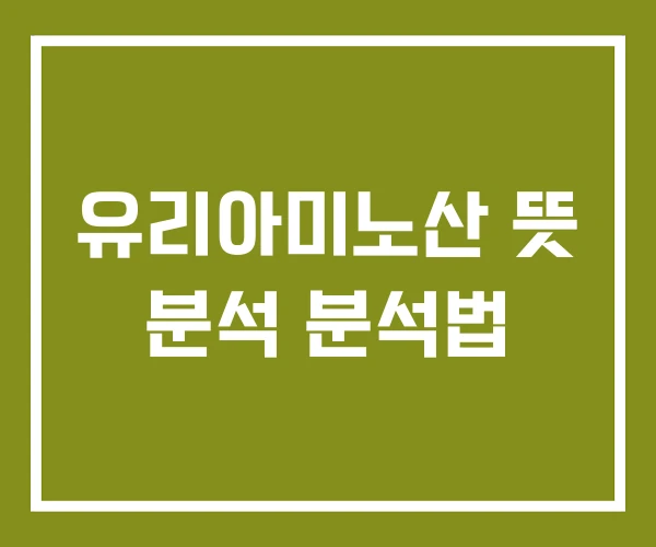 유리아미노산 뜻 분석 분석법