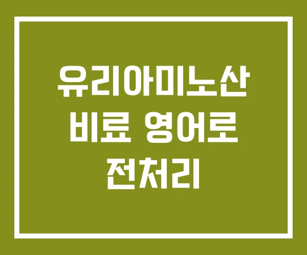유리아미노산 비료 영어로 전처리 유리아미노산 비료 영어로 전처리