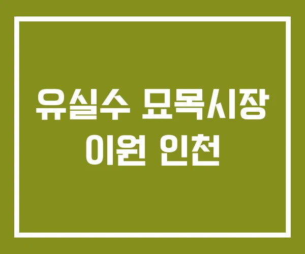 유실수 묘목시장 이원 인천 유실수 묘목시장 이원 인천