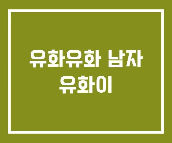 유화유화 남자 유화이