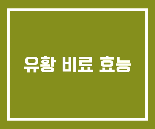 유황 비료 효능