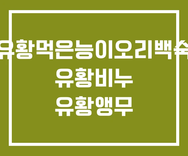 유황먹은능이오리백숙 유황비누 유황앵무 유황먹은능이오리백숙 유황비누 유황앵무