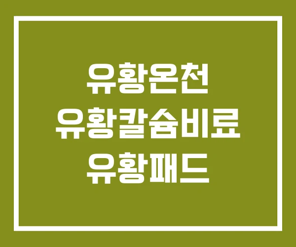 유황온천 유황칼슘비료 유황패드