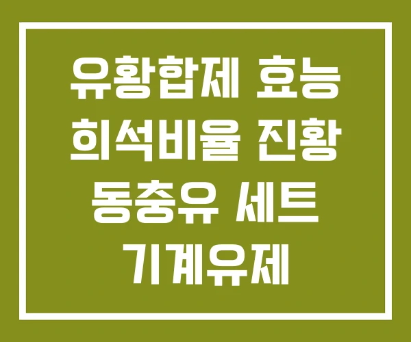 유황합제 효능 희석비율 진황 동충유 세트 기계유제 유황합제 효능 희석비율 진황 동충유 세트 기계유제
