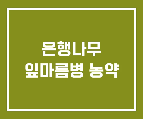 은행나무 잎마름병 농약 은행나무 잎마름병 농약