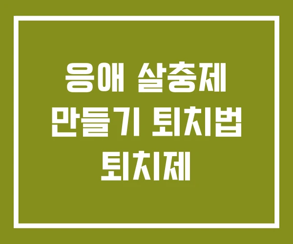 응애 살충제 만들기 퇴치법 퇴치제