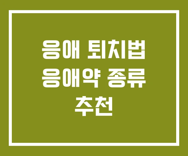 응애 퇴치법 응애약 종류 추천