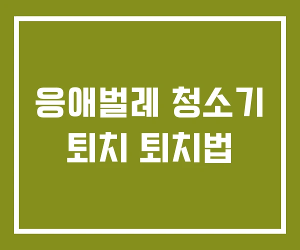 응애벌레 청소기 퇴치 퇴치법