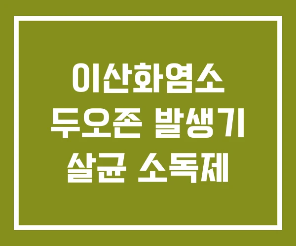 이산화염소 두오존 발생기 살균 소독제