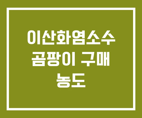 이산화염소수 곰팡이 구매 농도 이산화염소수 곰팡이 구매 농도
