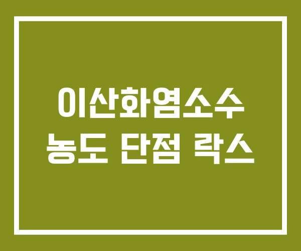 이산화염소수 농도 단점 락스 이산화염소수 농도 단점 락스