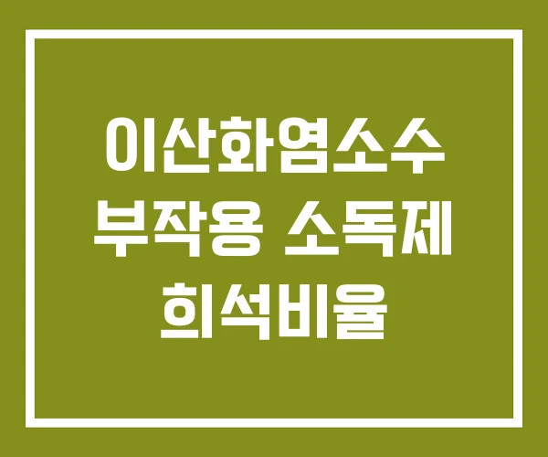 이산화염소수 부작용 소독제 희석비율