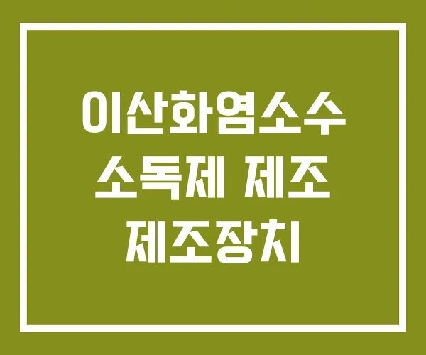 이산화염소수 소독제 제조 제조장치 이산화염소수 소독제 제조 제조장치