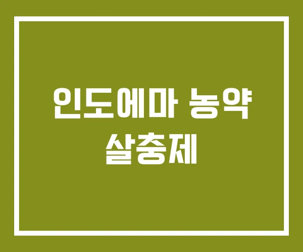 인도에마 농약 살충제 인도에마 농약 살충제