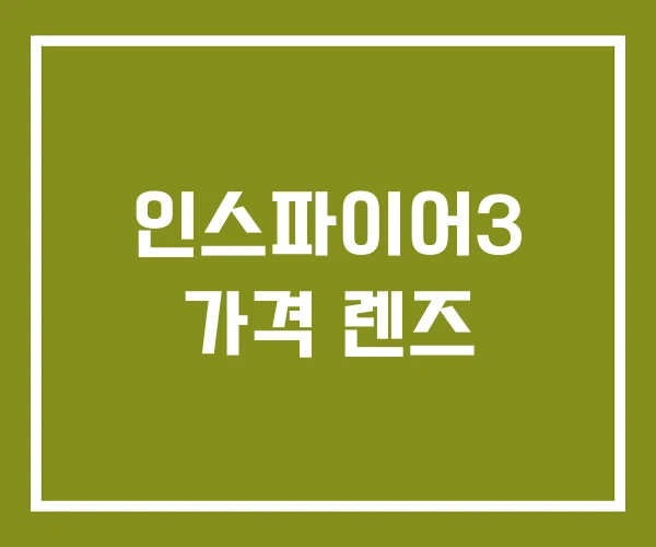 인스파이어3 가격 렌즈 인스파이어3 가격 렌즈