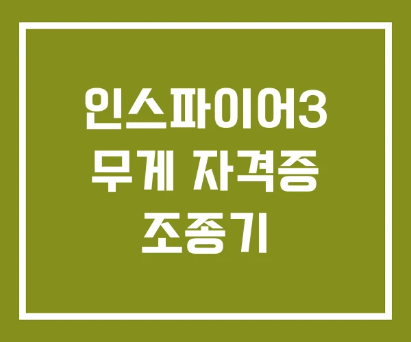 인스파이어3 무게 자격증 조종기 인스파이어3 무게 자격증 조종기