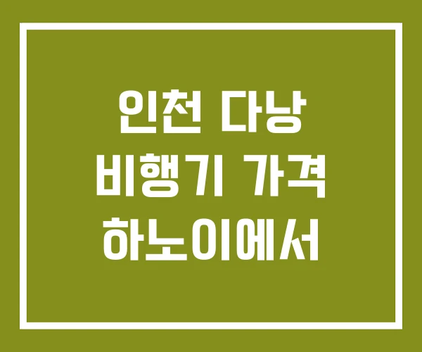 인천 다낭 비행기 가격 하노이에서