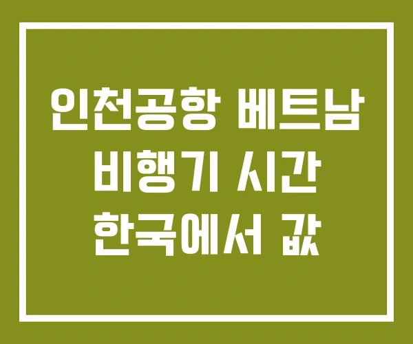 인천공항 베트남 비행기 시간 한국에서 값