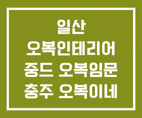 일산 오복인테리어 중드 오복임문 충주 오복이네