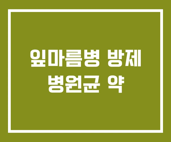 잎마름병 방제 병원균 약 잎마름병 방제 병원균 약