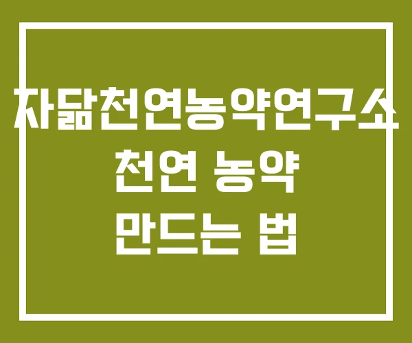 자닮천연농약연구소 천연 농약 만드는 법 자닮천연농약연구소 천연 농약 만드는 법