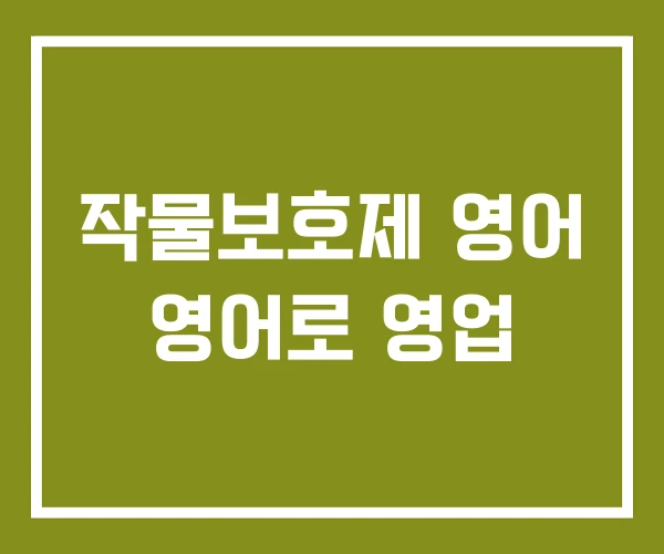 작물보호제 영어 영어로 영업