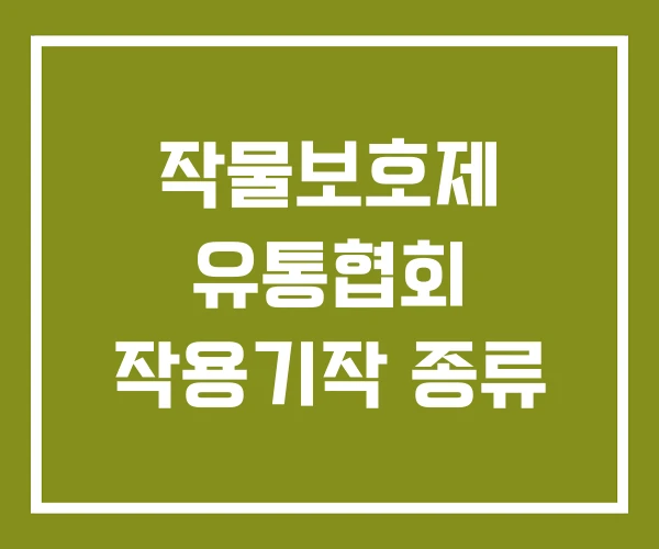 작물보호제 유통협회 작용기작 종류