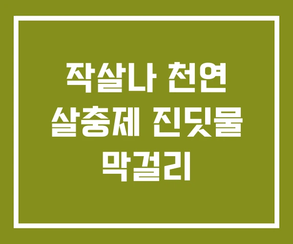 작살나 천연 살충제 진딧물 막걸리