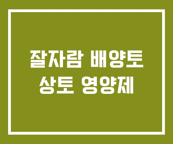 잘자람 배양토 상토 영양제 잘자람 배양토 상토 영양제
