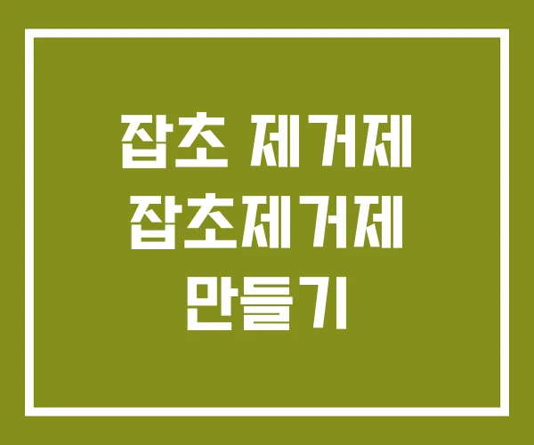 잡초 제거제 잡초제거제 만들기
