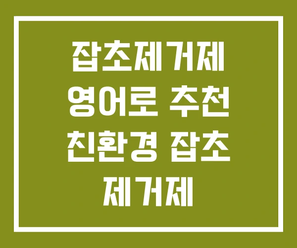 잡초제거제 영어로 추천 친환경 잡초 제거제